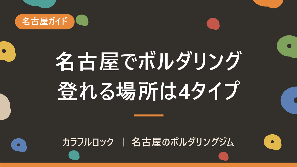 名古屋でボルダリングができる場所は4タイプ|目的別の選び方と初めての1回の決め方