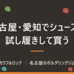 名古屋でクライミングシューズを買うなら？試し履きできる場所とサイズ選びの落とし穴｜カラフルロック