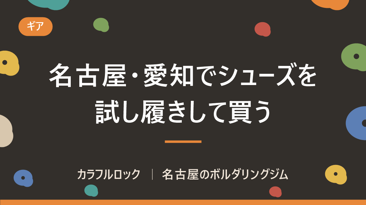名古屋でクライミングシューズを買うなら?試し履きできる場所とサイズ選びの落とし穴|カラフルロック
