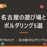 名古屋の観光スポットや遊び場とボルダリングの組み合わせ5選