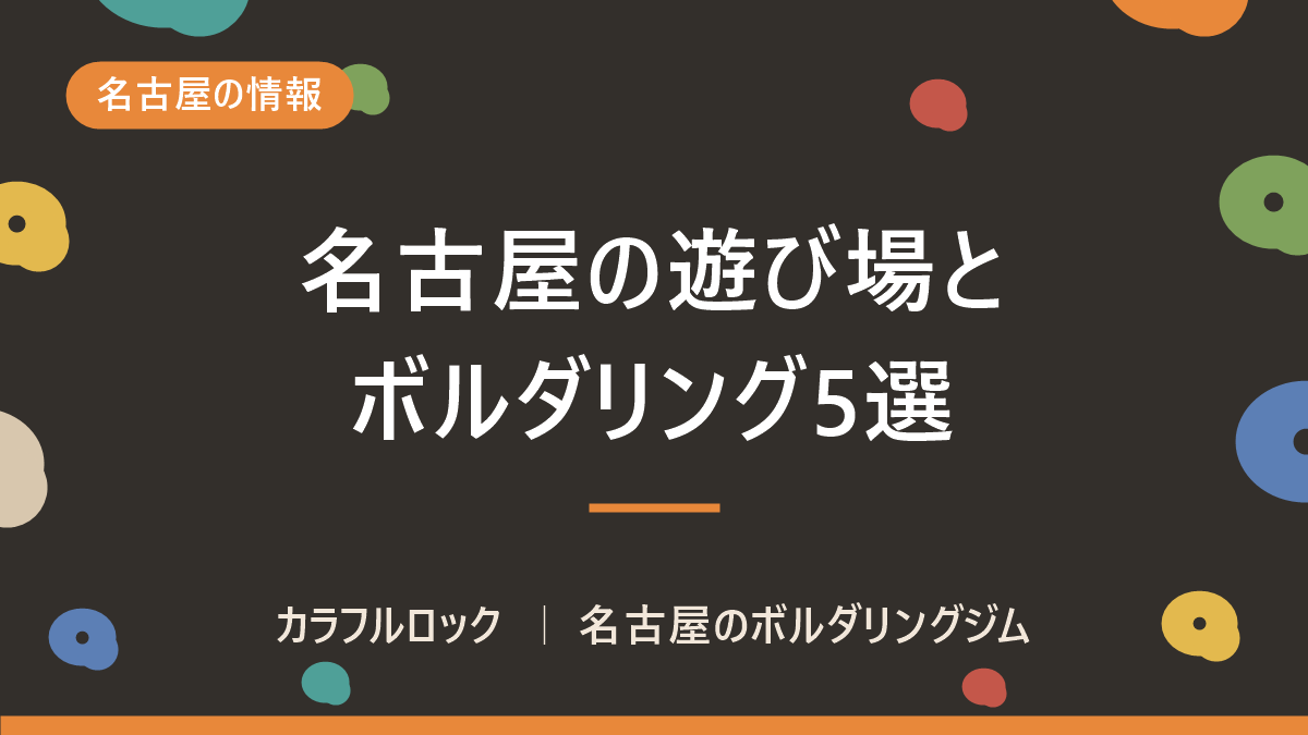 名古屋の観光スポットや遊び場とボルダリングの組み合わせ5選