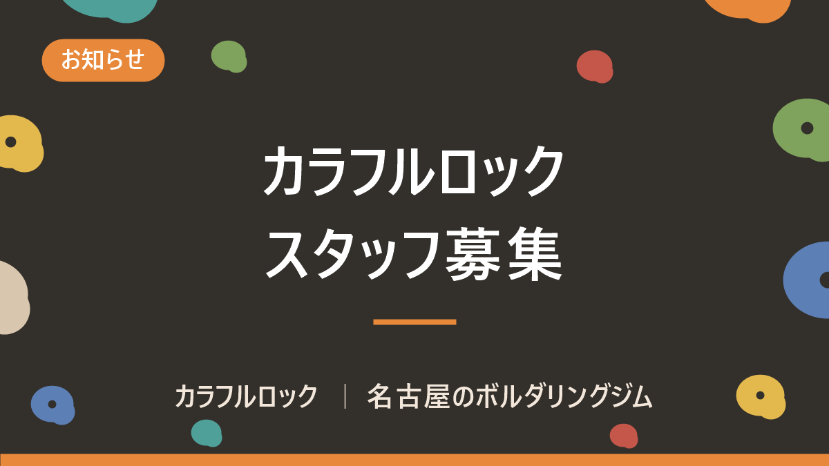 名古屋のボルダリングジムでのアルバイトスタッフ募集【求人】