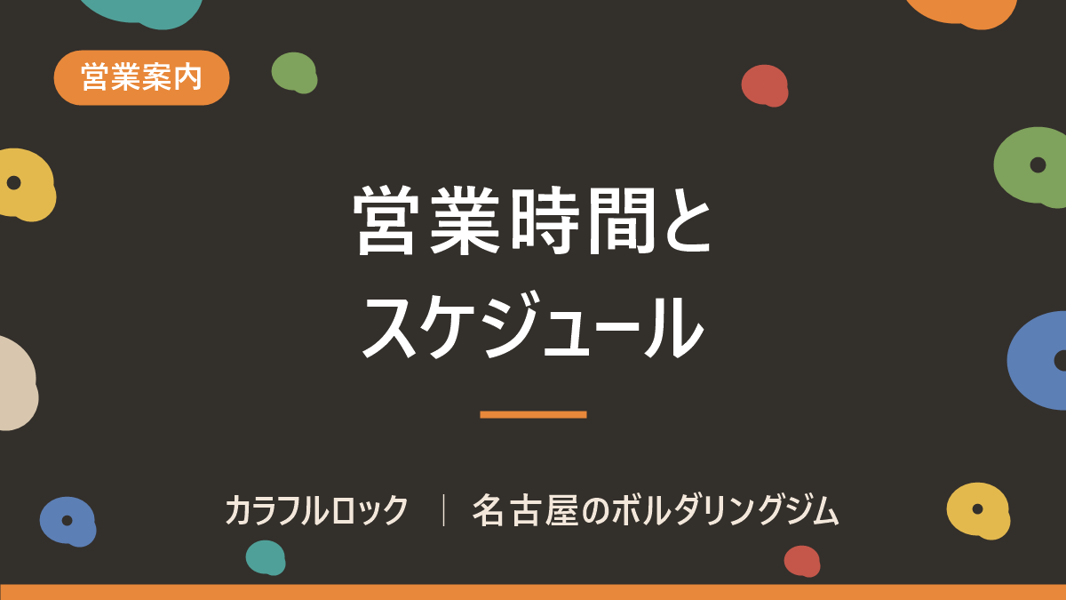 2026年8月|カラフルロックの今月の予定・イベント情報