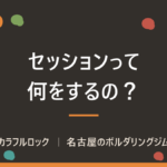 ボルダリングのセッションとは？意味とやり方・知らない人同士でのマナーを解説
