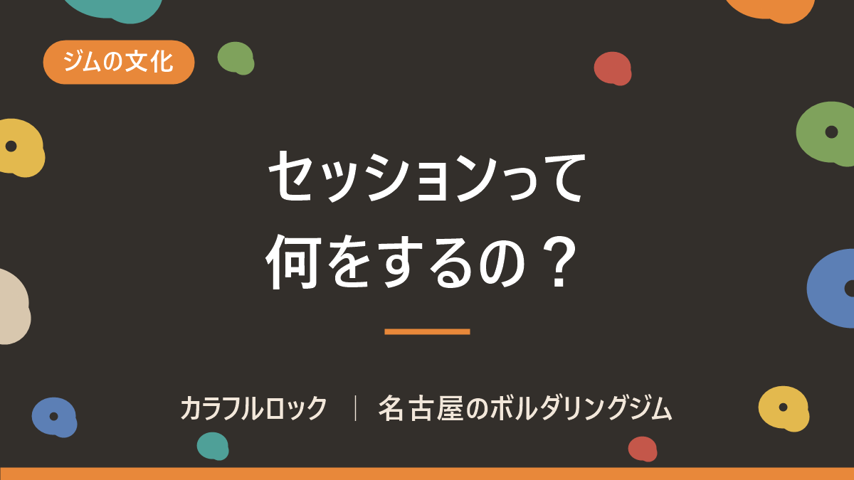 ボルダリングのセッションとは?意味とやり方・知らない人同士でのマナーを解説