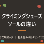クライミングシューズのソールの種類と特徴