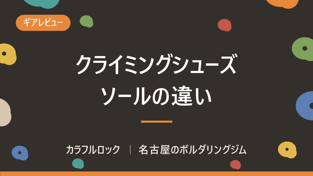 クライミングシューズのソールの種類と特徴