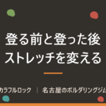 ボルダリングにもストレッチが大事！運動前後で種類を変えよう
