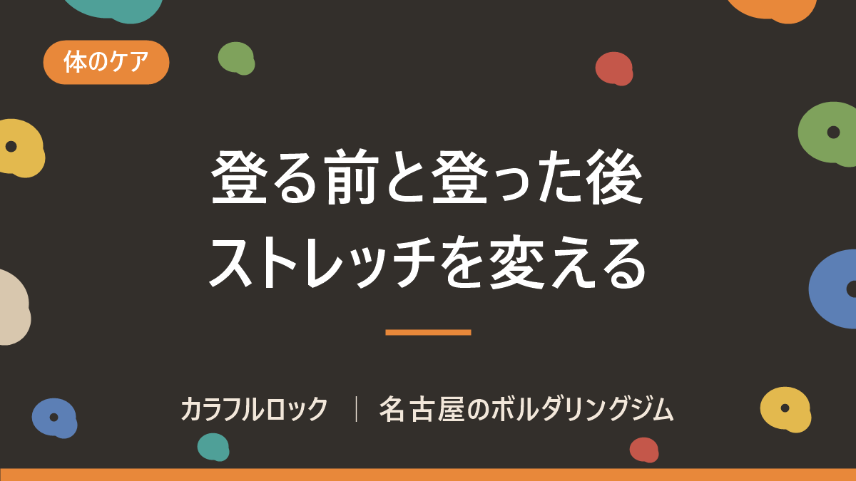 ボルダリングにもストレッチが大事!運動前後で種類を変えよう