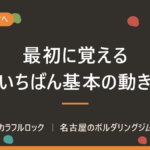 ボルダリング初心者が最初に覚える最も基本の動きはこれ！