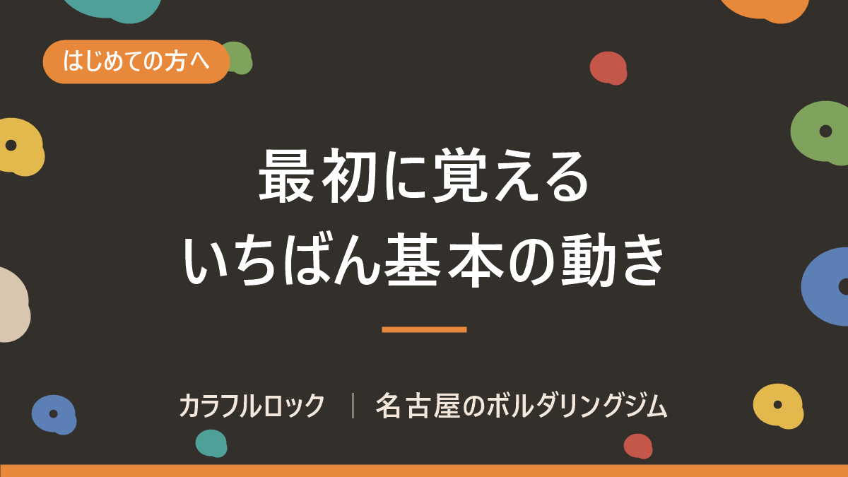 ボルダリング初心者が最初に覚える最も基本の動きはこれ!