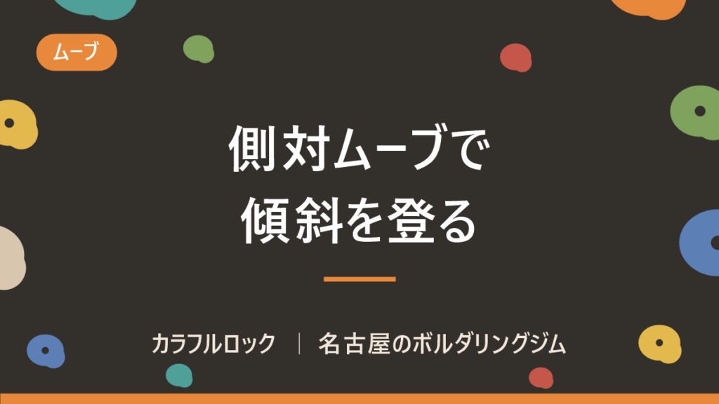 ボルダリングの側対ムーブとは？正対との違い・前傾壁で効く理由と練習の進め方