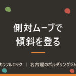 ボルダリングの側対ムーブとは？正対との違い・前傾壁で効く理由と練習の進め方