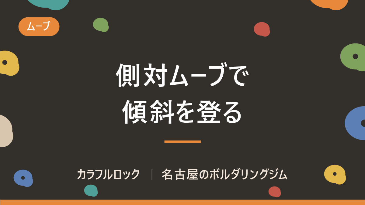 ボルダリングの側対ムーブとは?正対との違い・前傾壁で効く理由と練習の進め方