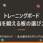 クライミングのトレーニングボード完全ガイド｜フィンガーボード・ハングボードの違いと選び方
