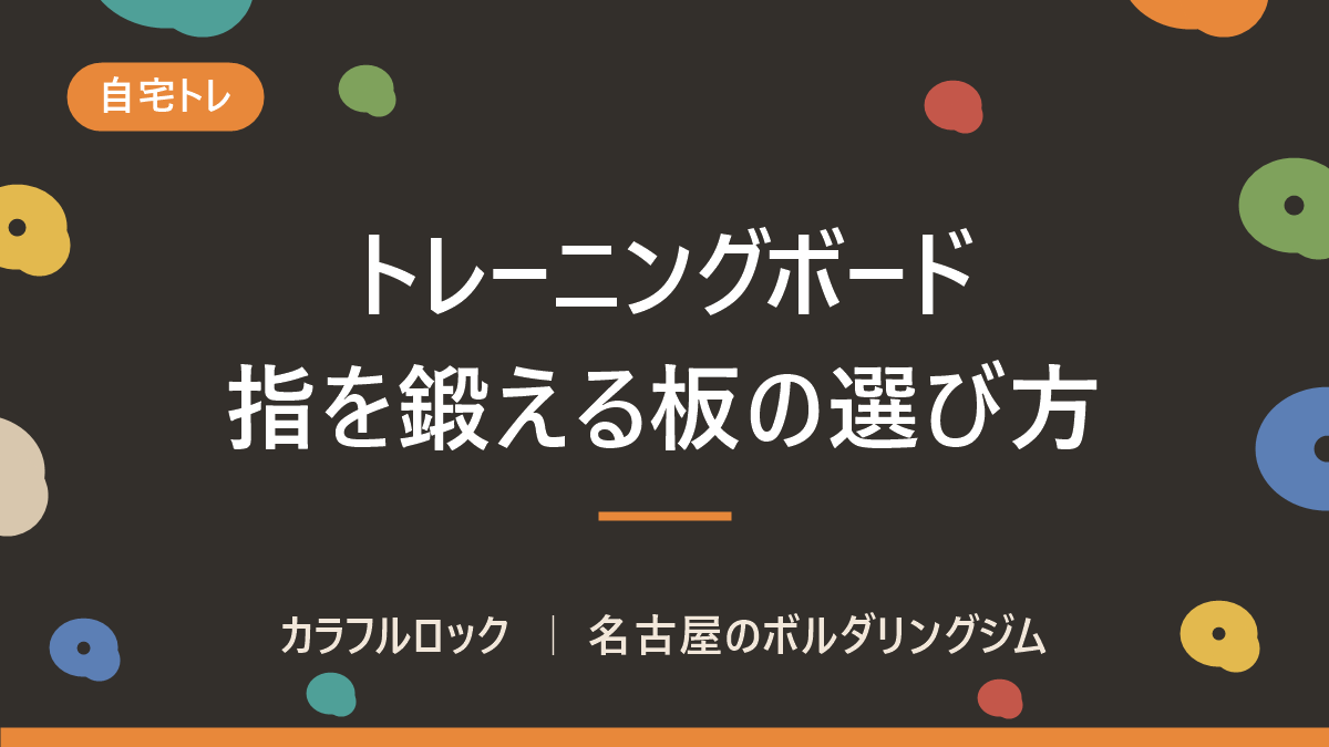 クライミングのトレーニングボード完全ガイド|フィンガーボード・ハングボードの違いと選び方