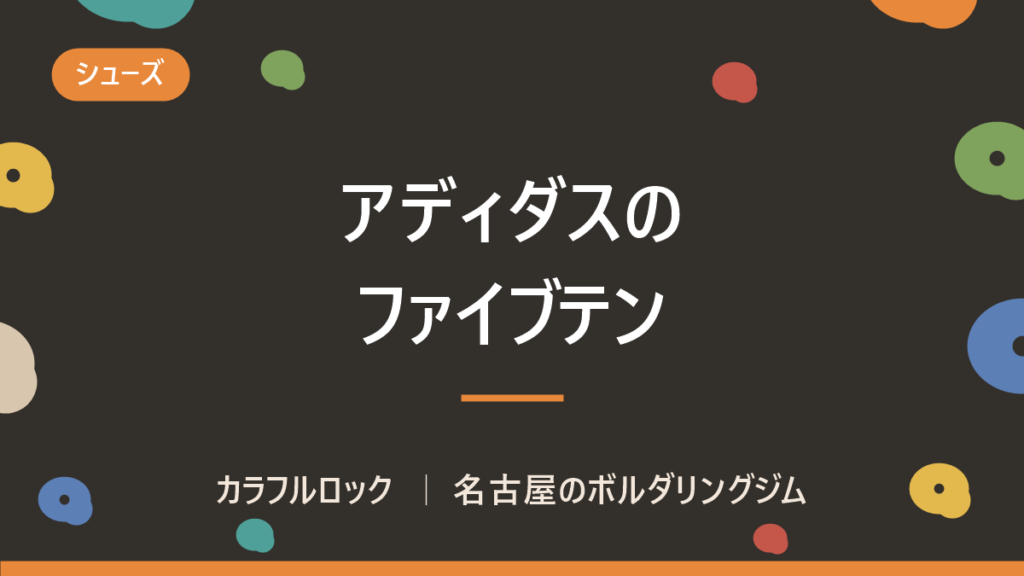アディダスのクライミングシューズはファイブテン｜特徴と選び方