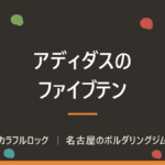 アディダスのクライミングシューズはファイブテン｜特徴と選び方
