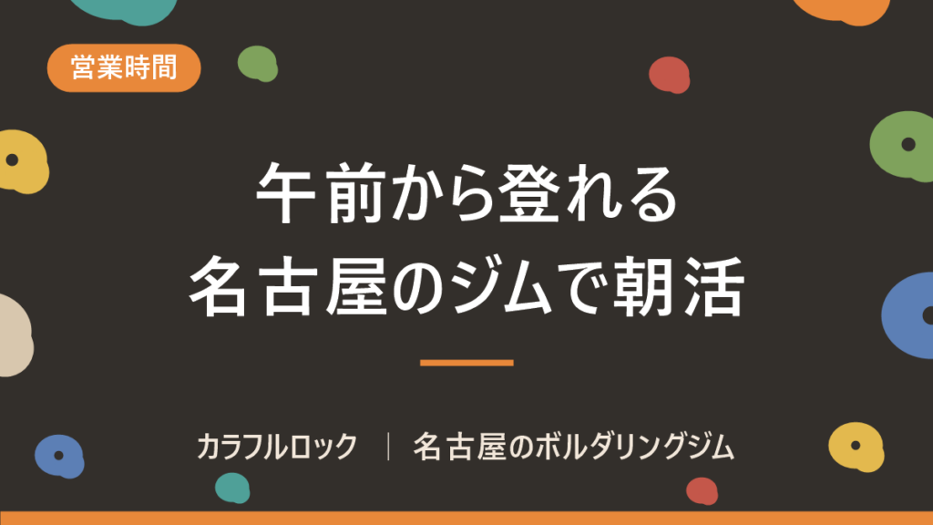 午前中も営業している名古屋のボルダリングジムで朝活