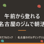 午前中も営業している名古屋のボルダリングジムで朝活