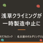 浅草クライミングが一時製造中止に！
