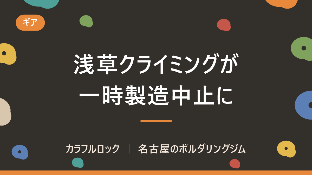 浅草クライミングが一時製造中止に!