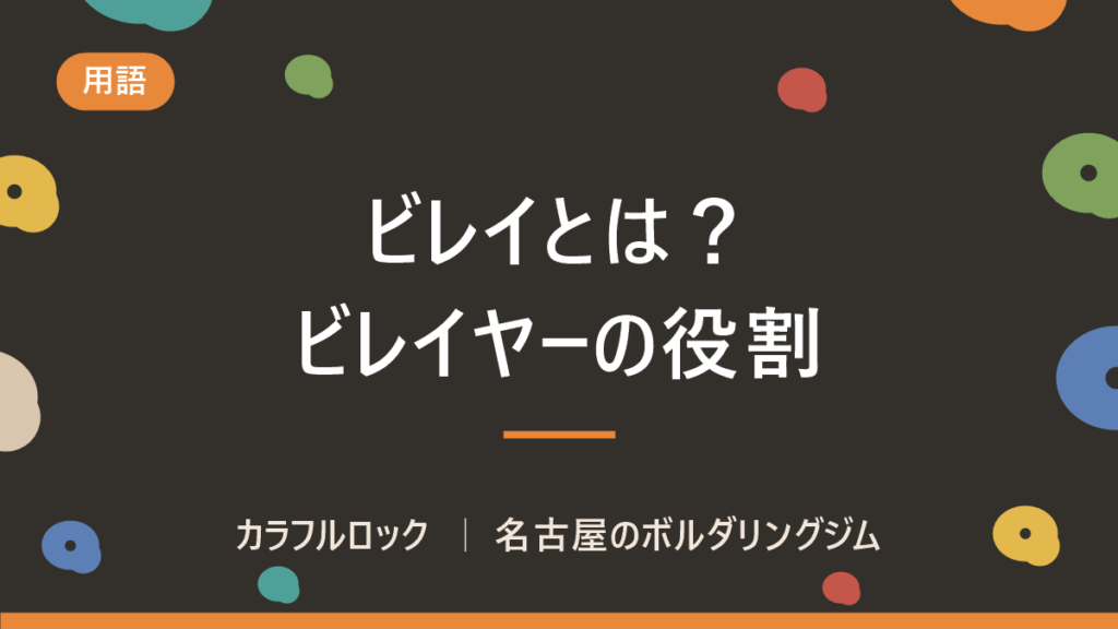 ビレイとは？ビレイヤーの意味・登山での言い方・必要な道具を解説