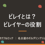 ビレイとは？ビレイヤーの意味・登山での言い方・必要な道具を解説