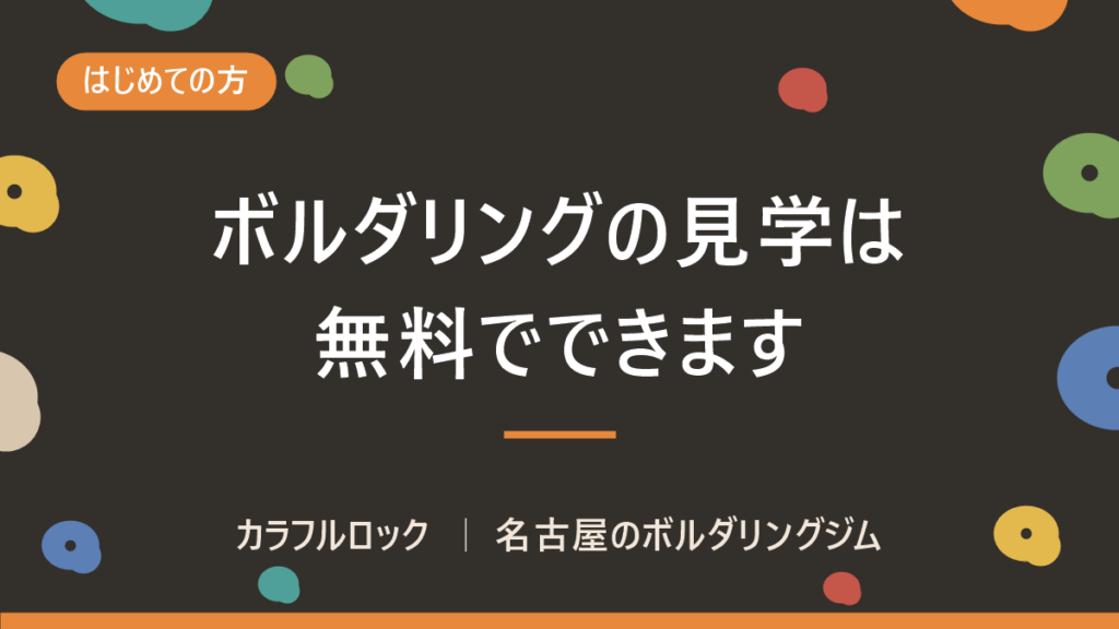 ボルダリングの見学は無料？登らない人の過ごし方と、下見で見ておく5つ