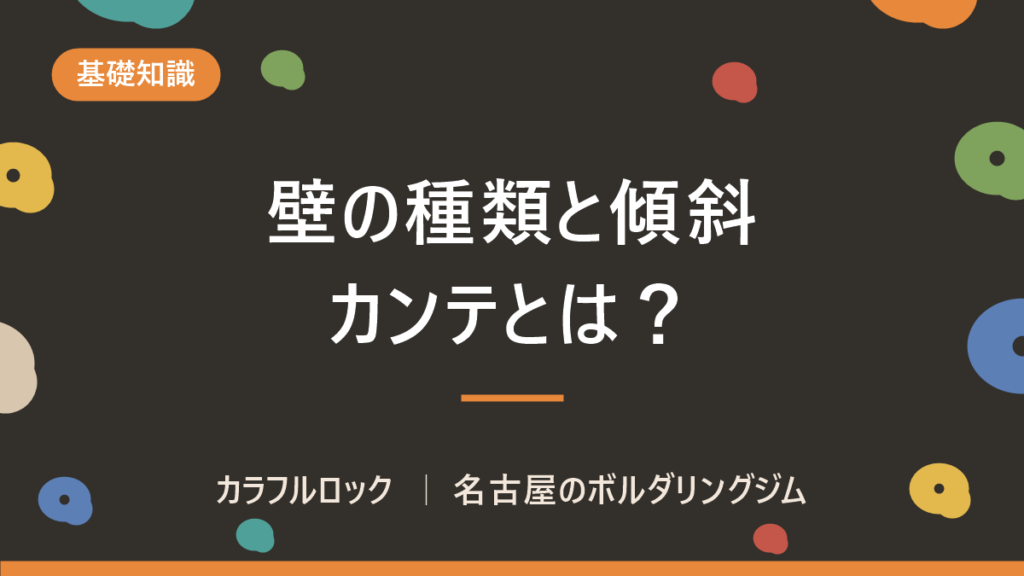 ボルダリングの壁の種類とは？傾斜(角度)とカンテの見分け方まとめ