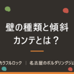 ボルダリングの壁の種類とは？傾斜(角度)とカンテの見分け方まとめ