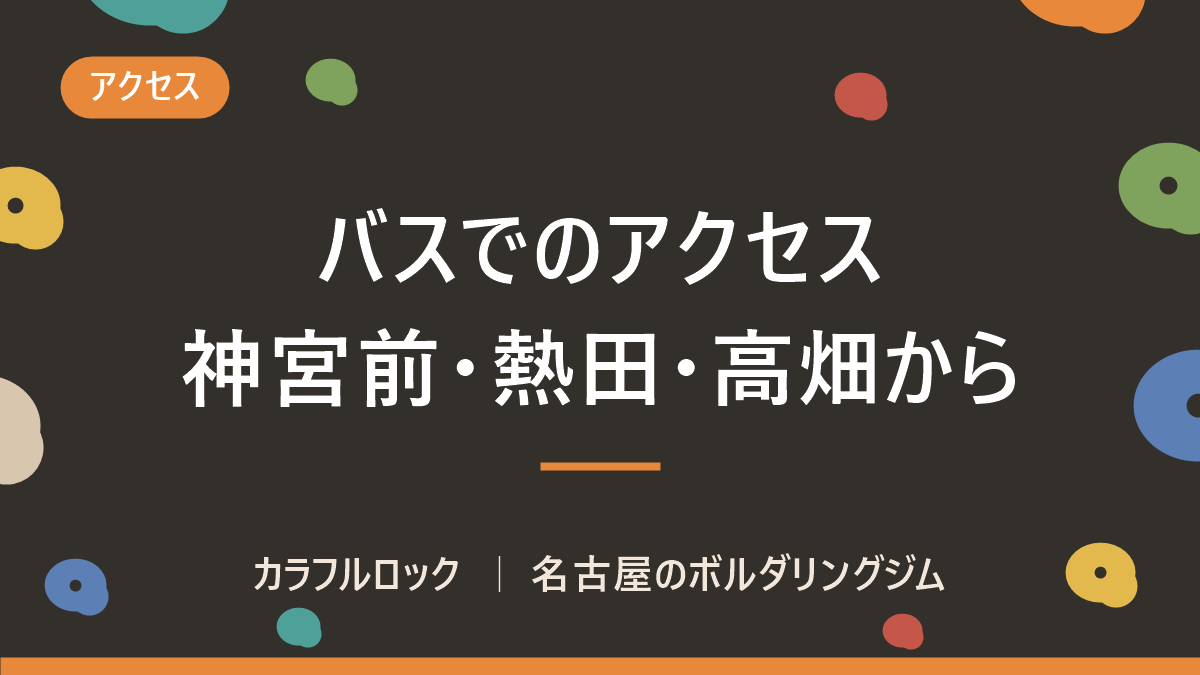 神宮前駅・熱田駅・高畑駅などからバスでアクセス|名古屋のボルダリングジム