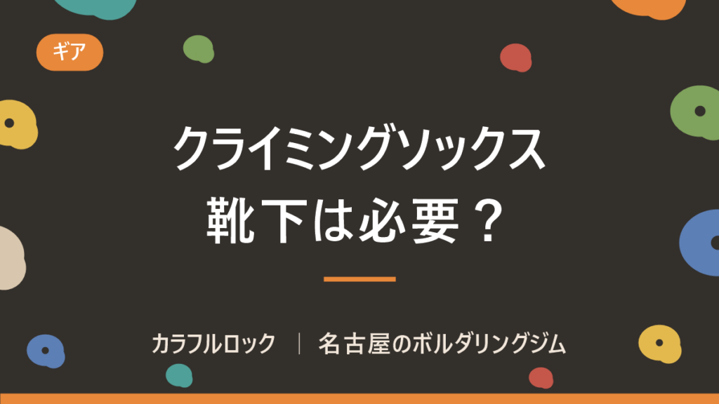 ボルダリングに靴下は必要？結論と、クライミングソックスおすすめ6選