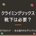 ボルダリングに靴下は必要？結論と、クライミングソックスおすすめ6選