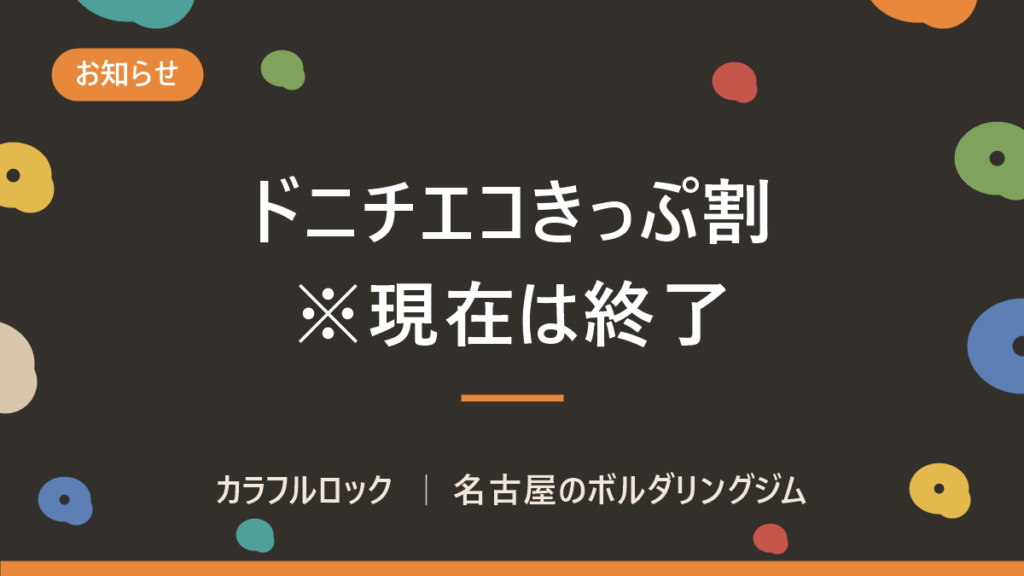 ドニチエコきっぷ割引を使ってお得にボルダリング！！
