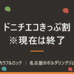 ドニチエコきっぷ割引を使ってお得にボルダリング！！
