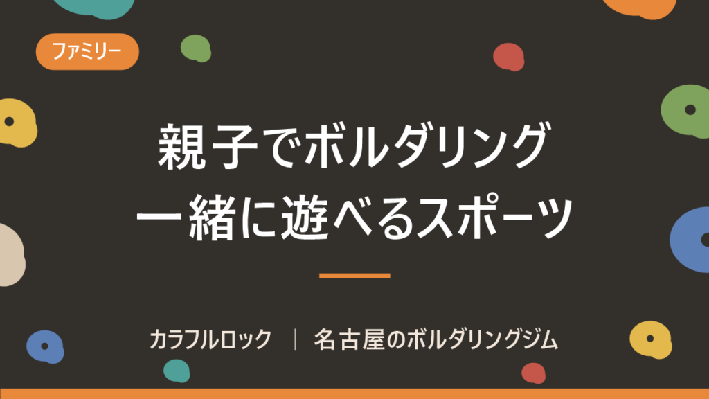 親子でボルダリング！子供と一緒に遊べるスポーツ