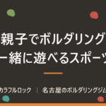 親子でボルダリング！子供と一緒に遊べるスポーツ