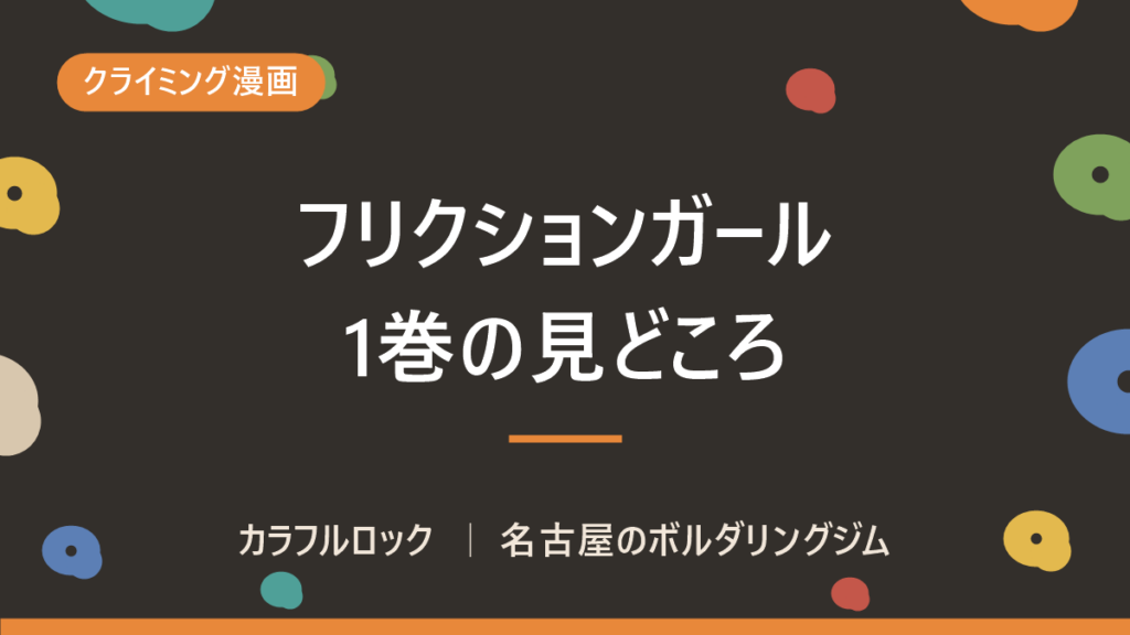 フリクションガール単行本1巻発売！女子高生がボルダリング