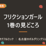 フリクションガール単行本1巻発売！女子高生がボルダリング