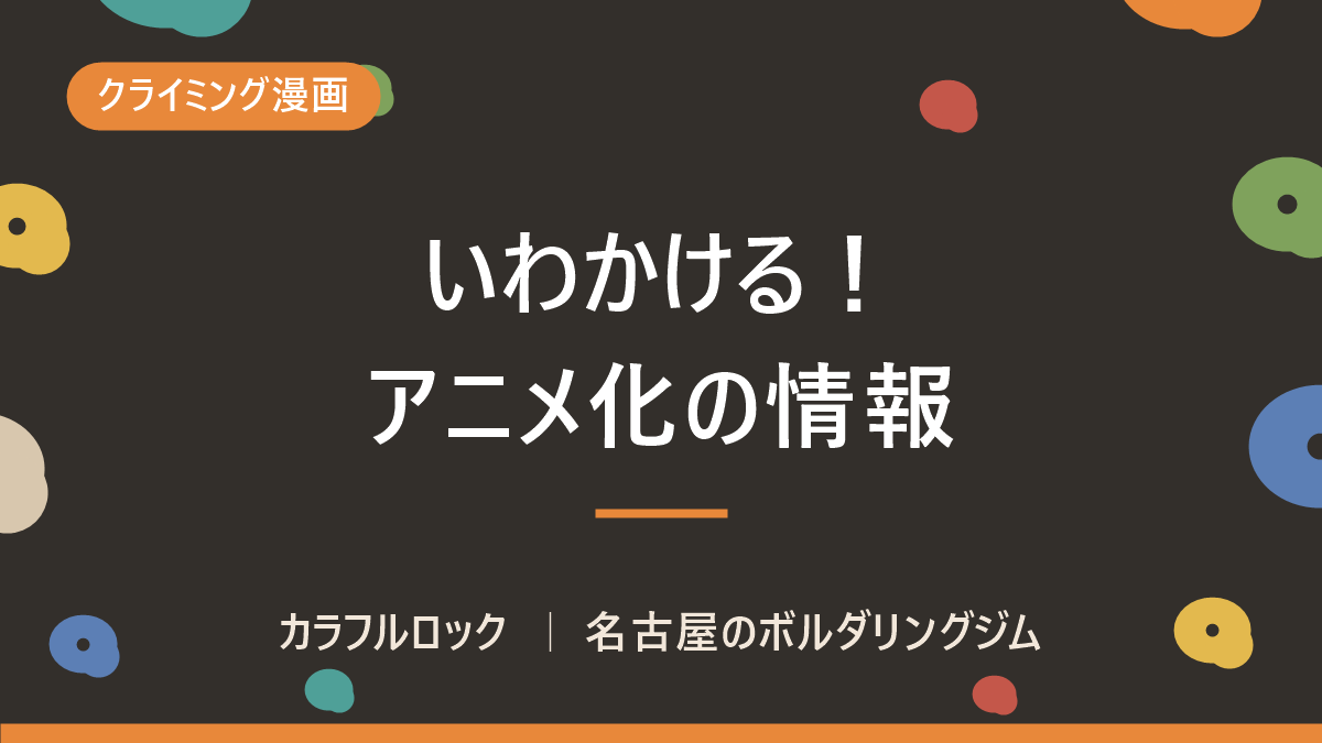 いわかける!漫画が「アニメ化」放送局や動画サイト紹介
