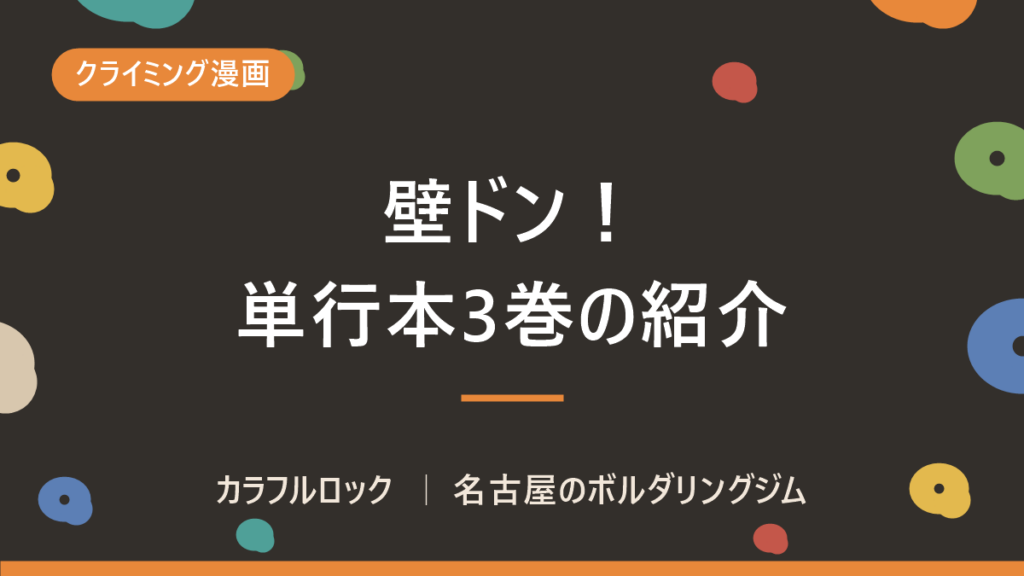 壁ドン！単行本3巻発売！週刊スピリッツで連載中の佐久間力作品
