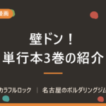 壁ドン！単行本3巻発売！週刊スピリッツで連載中の佐久間力作品