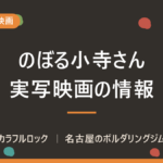 映画「のぼる小寺さん」キャスト＆公開時期決定！主演は工藤遥