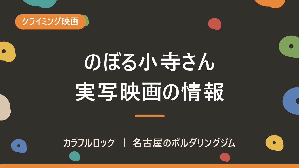 映画「のぼる小寺さん」キャスト&公開時期決定!主演は工藤遥