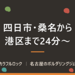 四日市・桑名からボルダリング｜名古屋駅より近い港区のジムまで24分・無料駐車場7台