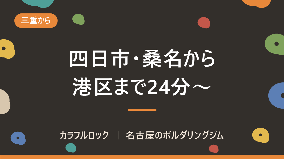 四日市・桑名からボルダリング|名古屋駅より近い港区のジムまで24分・無料駐車場7台