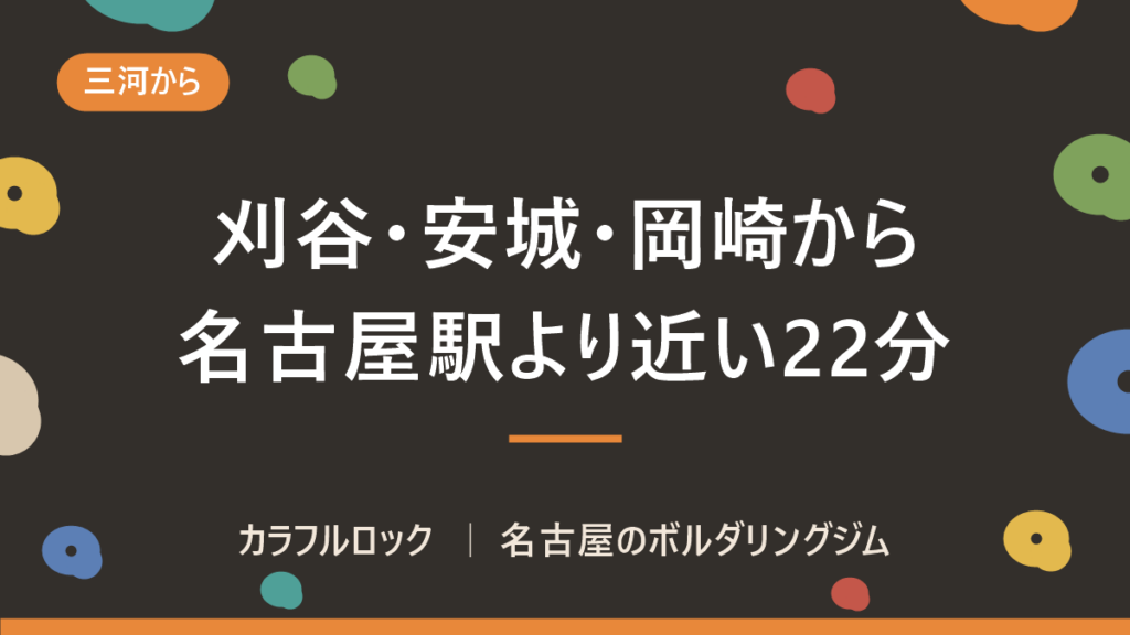 刈谷・安城・岡崎からボルダリング｜名古屋駅より近い港区のジムまで22分・無料駐車場7台
