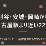 刈谷・安城・岡崎からボルダリング｜名古屋駅より近い港区のジムまで22分・無料駐車場7台
