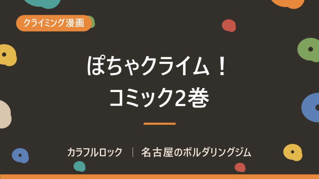 ぽちゃクライム！コミック2巻が2020年9月29日に発売